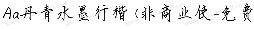 Aa丹青水墨行楷 (非商业使字体转换